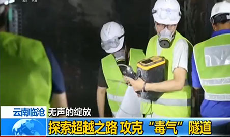 逸云天氣體檢測儀，助力攻克“毒氣”隧道難題