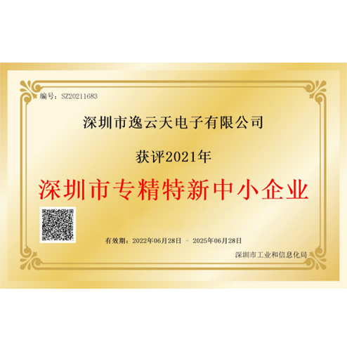 逸云天榮獲“深圳市專精特新中小企業(yè)”榮譽(yù)，品牌實力獲業(yè)內(nèi)認(rèn)可
