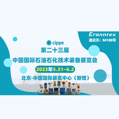 逸云天參加2023北京石油展，共同開啟石油行業(yè)智能安全新時代