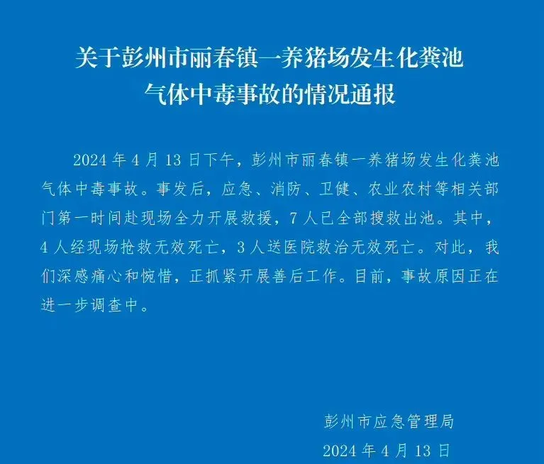 四川一養(yǎng)豬場(chǎng)化糞池發(fā)生氣體中毒事故，有限空間安全警鐘再響!